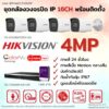 Set Hikvision IP ColorVu Smart Hybrid Light G2H-LIU 4MP MIC 16CH Install Bullet - 560px