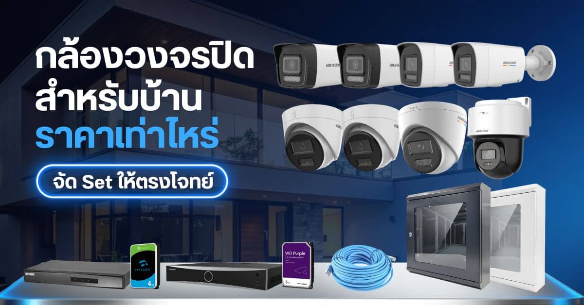 กล้องวงจรปิด สำหรับบ้าน ราคาเท่าไหร่.