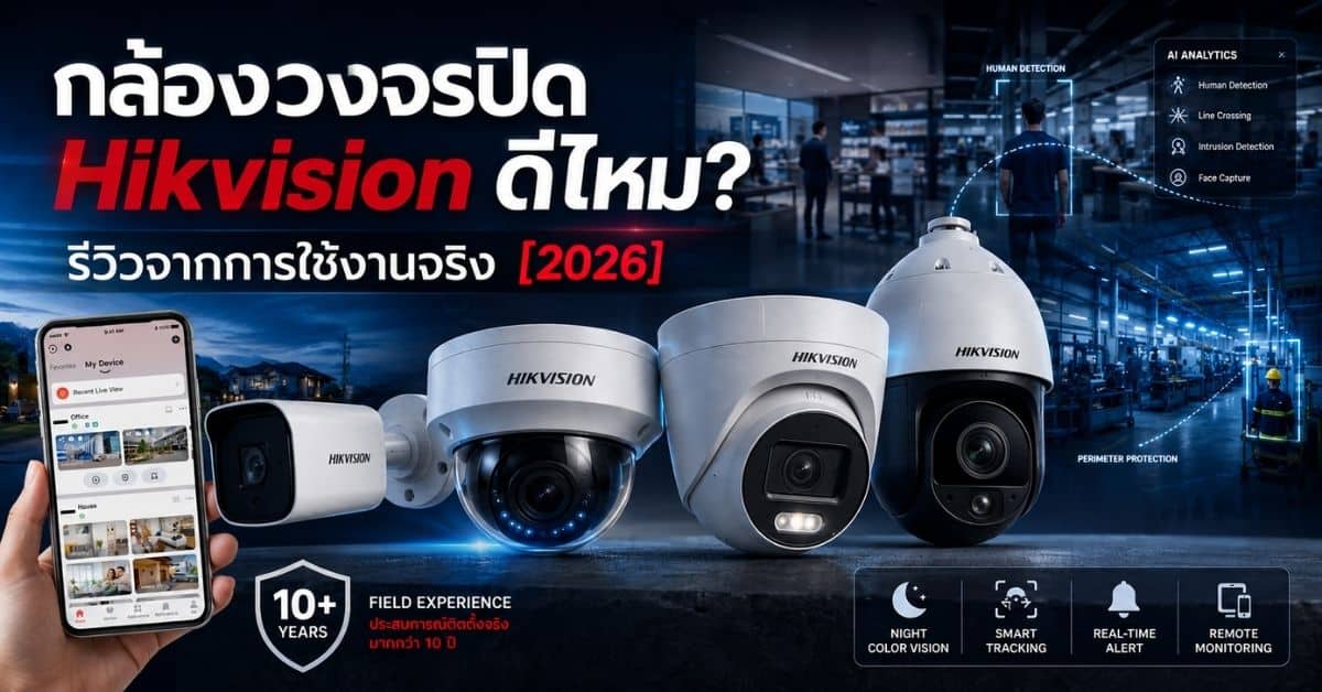 ภาพหน้าปกบทความ Hikvision ดีไหม