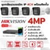 Set IP G2 4MP 4CH (NVR8CH HDD2TB) Install - Bullet 560