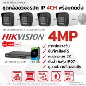 Set IP G2 4MP 4CH (NVR8CH HDD2TB) Install - Bullet 560