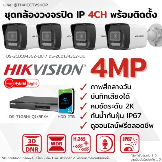 Set IP G2 4MP 4CH (NVR8CH HDD2TB) Install - Bullet 560