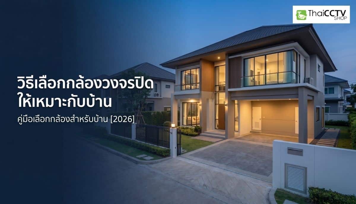 how-to-choose-cctv-camera-for-home-2026